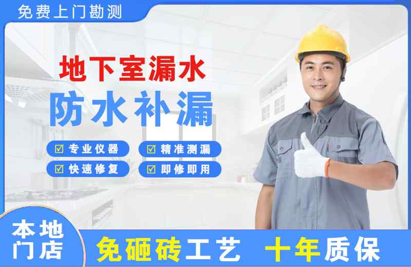 承德县地下室漏水维修